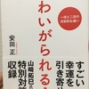 むかちん 可愛がられる時に読んで良かった本