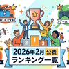 2026年2月に公表されたランキングの一覧