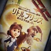 映画『リトルプリンス、星の王子さまと私』とても心に染み渡る作品でした。