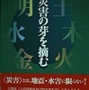 災害の芽を摘む