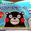 熊本県産の米粉使用「白くまロールケーキ」はスポンジもクリームも白系でした(￣▽￣)