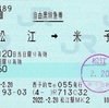 本日の使用切符：e5489発券 JR西日本 松江駅発行 松江→米子 自由席特急券