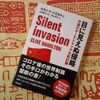 『目に見えぬ侵略 中国のオーストラリア支配計画』を買いました