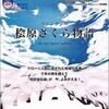 「ファンタジー　桧原さくら物語」 福岡市南市民センター文化ホール