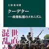 クーデター―政権転覆のメカニズム (中公新書)　平和って当たり前じゃないのと権力は分散させることの重要性が分かる本です。