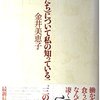 ハナマル書評通信簿①　金井美恵子・中谷巌