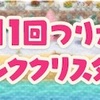 どうぶつの森 ポケットキャンプ🍀第11回つり大会〜ピンククリスタル〜