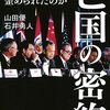 亡国の密約 TPPはなぜ歪められたのか