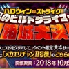 【FGO】【復刻イベント】復刻版ハロウィンイベント開催！！ハロウィンストライク！魔のビルドクライマー 姫路城大決戦攻略　～後半戦～　イベントの進め方