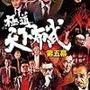 極道天下布武 第五幕