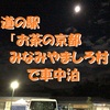 道の駅「お茶の京都みなみやましろ村」で車中泊～茶所で茶粥朝ごはんが楽しめるスポット ＜京都府・南山城村＞