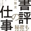 【読書感想】書評の仕事 ☆☆☆