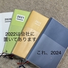 2024の手帳は5年目の「ジブン手帳」と初めての「ほぼ日手帳」①