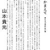 2022/6/17  読了　山本貴光「マルジナリアでつかまえて　 書かずば読めぬの巻」本の雑誌社