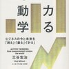 三谷宏治『ハカる考動学 ビジネスの今と未来を「測る」・「量る」・「計る」』