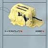  ゼロからトースターを作ってみた / 村井理子 / トーマス・トウェイツ (asin:4864101949)