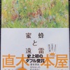「蜜蜂と遠雷」と そのスピンオフ「祝祭と予感」 恩田 陸の映画化された小説をご紹介
