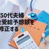 3人の子育て終了した50代夫婦・予想年金受給額の修正をする