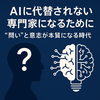 AIに代替されない専門家になるために──“問い”と意志が本質になる時代