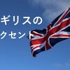 北東イングランド見聞録 A to Z　A；accent