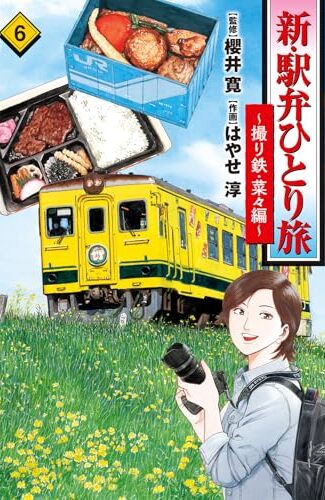 【漫画レビュー/感想/あらすじ】新・駅弁ひとり旅 撮り鉄・菜々編 6【櫻井寛/はやせ淳 】