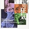 歴史的リーダーと精神疾患との関わり　『ナシア・ガミー, 一流の狂気』の感想