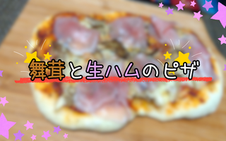 【ちょっと見に来て】粉からこねて作る舞茸と生ハムのピザが結構美味かった件【レシピあり】