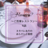 Heaven? ～ご苦楽レストラン～ 6話　あらすじと感想