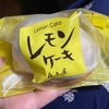 森上屋のレモンケーキ！