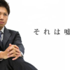 「嘘」に対するメンドーな考察