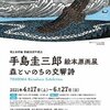 ［講演会］★手島圭三郎「アーティストトーク　手島圭三郎　絵本原画展　森といのちの交響詩」