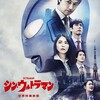 2022/05/22(日)「シン・ウルトラマン」映画鑑賞～☆