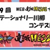 「第9回ステーショナリー川柳コンテスト」&「あなたが選ぶ日本文紙MESSE大賞」開催中