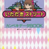 いただきストリート わたしのお店によってってのゲームと攻略本の中で　どの作品が最もレアなのか