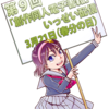 第9回いっせい配信企画「創作同人2019年3月」