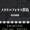 筒井康隆「定年食」と藤子・Ｆ・不二雄「定年退食」は、二人のＳＦ作家の類似点と共通点を明確に表している