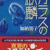 完成度の高さをまざまざと見せつけられる 『ガラスの麒麟』 加納朋子