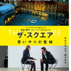 「ザ・スクエア　思いやりの聖域」（2017）思いやりとはほど遠い行動に、自分を見る思いで身につまらされた。