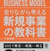 走りながら考える新規事業の教科書