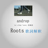 【歌詞解釈】androp/Roots ”始まり”は悲しみのためか喜びのためか、その問いに答える