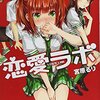 宮原るり先生『恋愛ラボ』６巻 芳文社 感想。