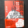 『硫黄島玉砕　海軍学徒兵慟哭の記録』(朝日文庫)