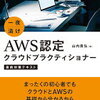 AWS 認定クラウドプラクティショナーに合格しました