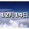 【12月14日　記念日】南極の日〜今日は何の日〜