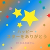 雑記ブログであなたなら「スター」や「いいね」にどんな想いを込める？