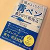 思考停止で何も考えずにできる！頭がつかれたときの「青ペン書きなぐり勉強法」！