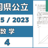 【解説動画】《過去問》福岡県公立高校｜数学｜R05/2023｜大問4｜関数