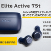 Jabraの完全ワイヤレスイヤホン2機種使った私が、3機種目に買った「Jabra Elite Active 75t」をレビュー 。在宅勤務・テレワーク・オンライン会議・オンライン飲み会におすすめできるイヤホン