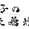 茄子の味噌炒め 筆文字 手書き文字 文字素材 イラスト