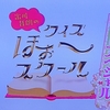 「出川哲朗のクイズほぉ～スクール春一番スペシャル」。